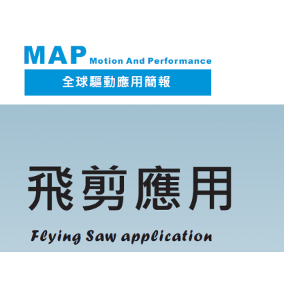 全球驅動飛剪應用