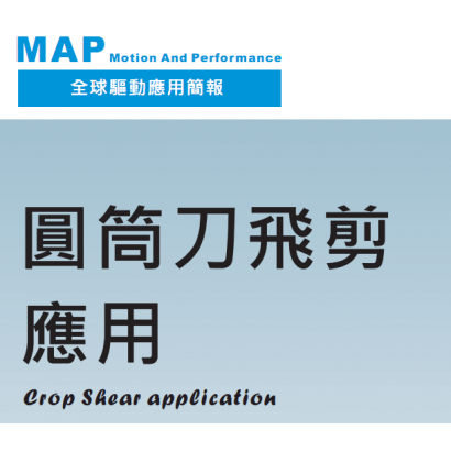 全球驅動圓筒刀飛剪應用